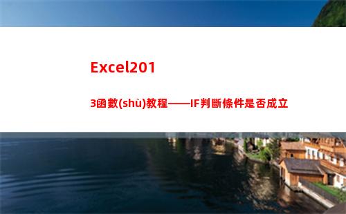 Excel2013函數(shù)教程——IF判斷條件是否成立(excel2010)