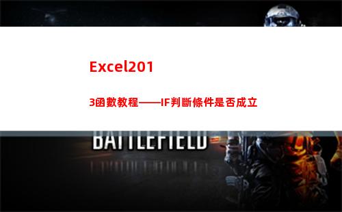 Excel2013函數教程——IF判斷條件是否成立(excel2010)
