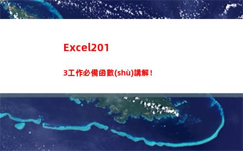 Excel2013工作必備函數(shù)講解！(excel2010工作簿文件的默認(rèn)擴(kuò)展名)