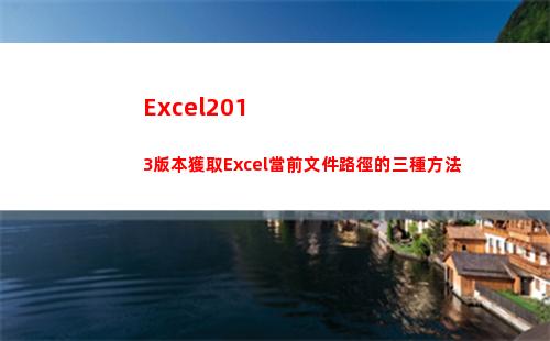 Excel2013版本獲取Excel當前文件路徑的三種方法(excel2010多個窗口獨立顯示)