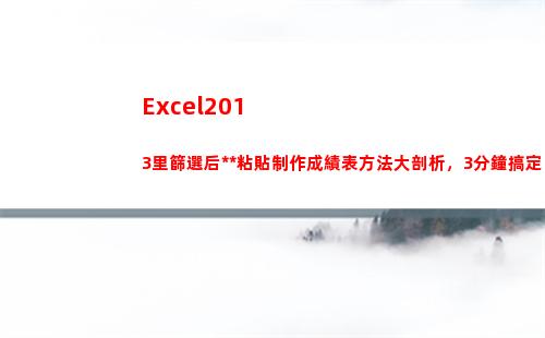 Excel2013里篩選后**粘貼制作成績表方法大剖析，3分鐘搞定(excel2016)插圖8