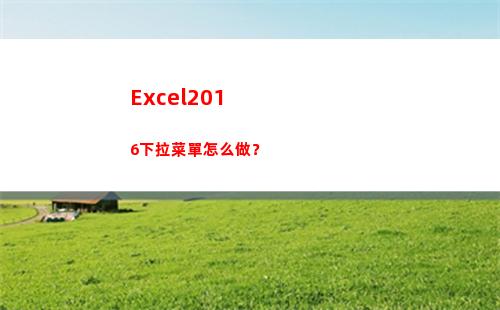 Excel2016下拉菜單怎么做？(excel2016)