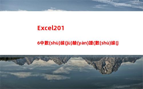 Excel2016中數(shù)據(jù)驗(yàn)證(數(shù)據(jù)有效性)的使用方法介紹(excel2010主界面窗口中不包含)
