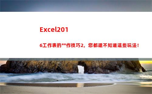 Excel2016工作表的操作技巧2，您都還不知道這些玩法！(excel2010中一個工作簿最多有幾個工作表)
