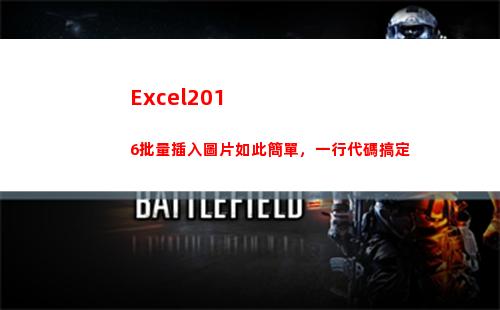 Excel2016批量插入圖片如此簡單，一行代碼搞定(excel2010工作簿文件的默認擴展名)