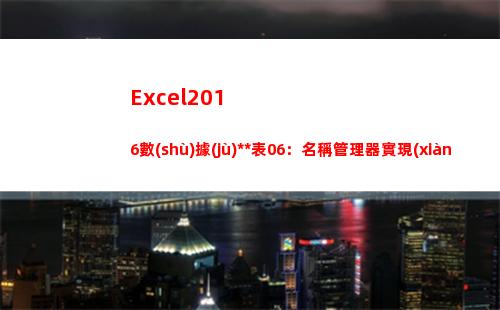 Excel2016數(shù)據(jù)透視表06：名稱管理器實現(xiàn)透視表的動態(tài)更新(excel2016文件的擴(kuò)展名是什么)