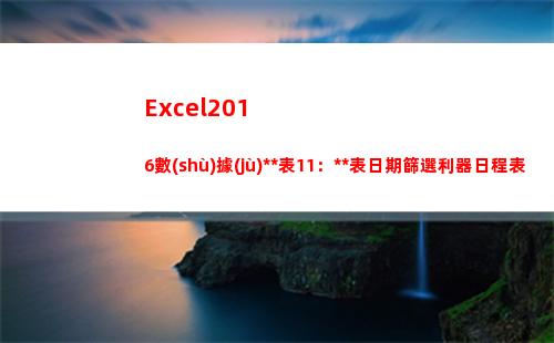 Excel2016數(shù)據(jù)透視表11：透視表日期篩選利器日程表(excel2019)