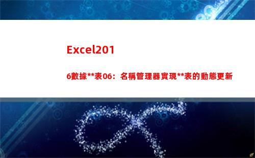 Excel2016數據透視表06：名稱管理器實現透視表的動態更新(excel2016文件的擴展名是什么)