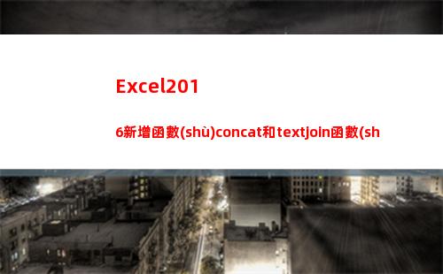 Excel2016新增函數(shù)concat和textjoin函數(shù)(excel2010中的電子工作表具有)