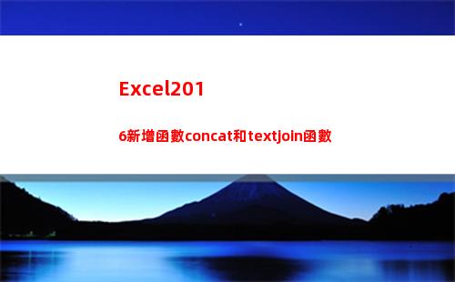 Excel2016新增函數concat和textjoin函數(excel2010中的電子工作表具有)