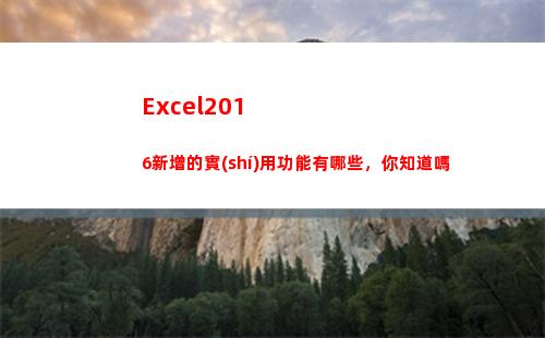 Excel2016新增的實(shí)用功能有哪些，你知道嗎(excel2019)