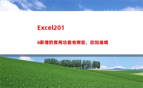 Excel2016新增的實用功能有哪些，你知道嗎(excel2019)