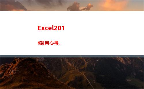Excel2016試用心得。(缺省的對(duì)齊方式是)