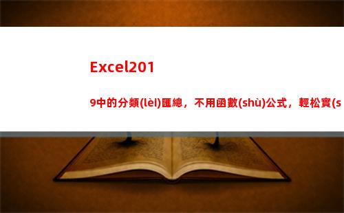 Excel2019中的分類(lèi)匯總，不用函數(shù)公式，輕松實(shí)現(xiàn)統(tǒng)計(jì)(excel2010多個(gè)窗口獨(dú)立顯示)