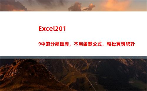 Excel2019中的分類匯總，不用函數公式，輕松實現統計(excel2010多個窗口獨立顯示)