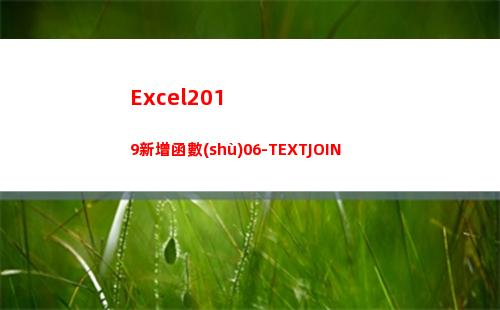 Excel2019新增函數(shù)06-TEXTJOIN(excel2019)
