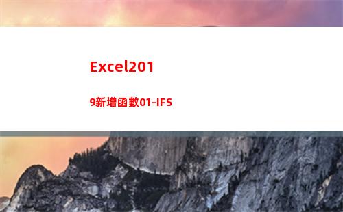 Excel2019新增函數01-IFS(excel2010主界面窗口中不包含)