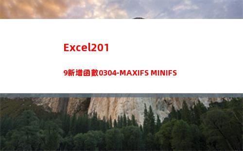 Excel2019新增函數0304-MAXIFS MINIFS(excel2019)