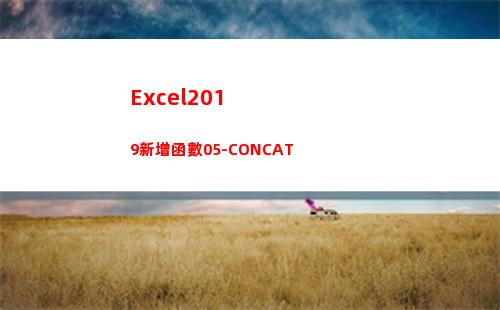 Excel2019新增函數05-CONCAT(excel2016)