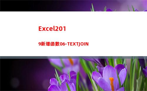 Excel2019新增函數06-TEXTJOIN(excel2019)