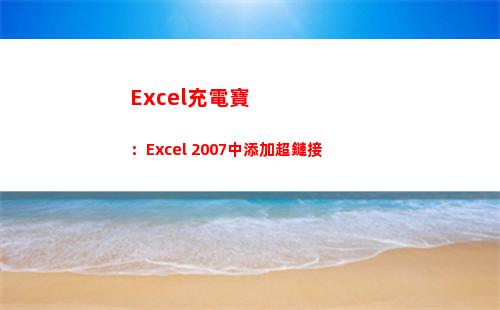 Excel充電寶：Excel 2007中添加超鏈接(Excel易用寶)