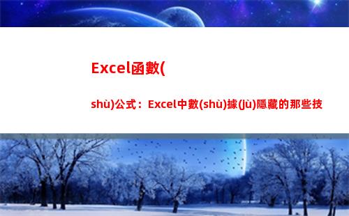 Excel函數(shù)公式：Excel中數(shù)據(jù)隱藏的那些技巧，你會(huì)嗎？(excel函數(shù)公式求和)
