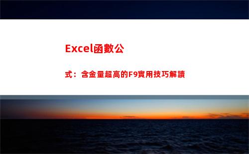 Excel函數公式：含金量超高的F9實用技巧解讀(excel函數公式大全)