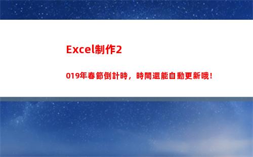 Excel制作2019年春節倒計時，時間還能自動更新哦！(excel制作表格)