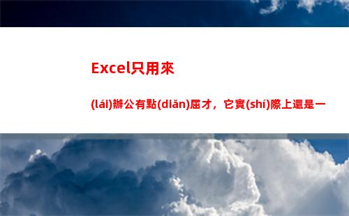 Excel只用來(lái)辦公有點(diǎn)屈才，它實(shí)際上還是一個(gè)游戲機(jī)(EXCEL只顯示公式)