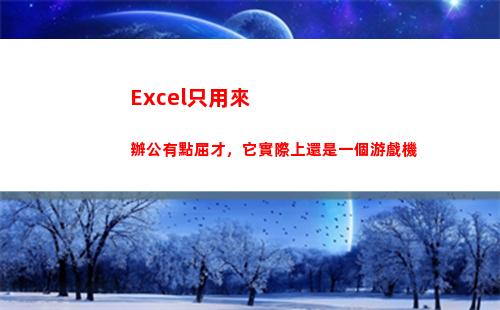 Excel只用來辦公有點屈才，它實際上還是一個游戲機(EXCEL只顯示公式)