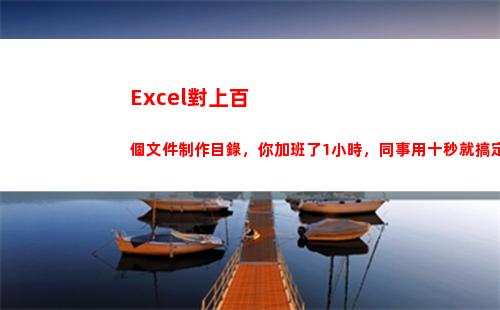 Excel對上百個文件制作目錄，你加班了1小時，同事用十秒就搞定