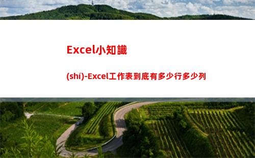 Excel小知識(shí)-Excel工作表到底有多少行多少列(Excel小知識(shí))