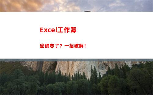 Excel工作簿密碼忘了？一招破解！(excel工作簿合并)