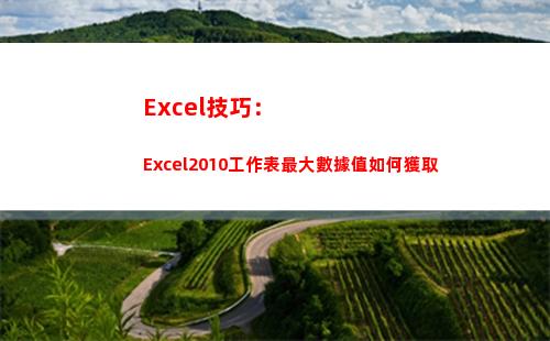 Excel技巧：Excel2010工作表最大數據值如何獲取(EXCEL技巧)