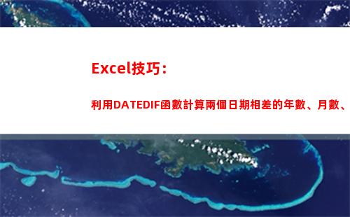 Excel技巧：利用DATEDIF函數計算兩個日期相差的年數、月數、天數(excel表格使用技巧大全)