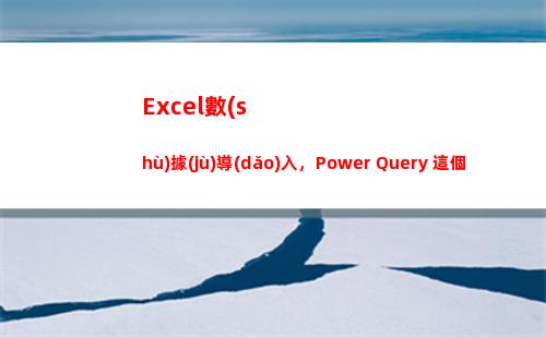 Excel數(shù)據(jù)導(dǎo)入，Power Query 這個(gè)神器不可少(excel數(shù)據(jù)導(dǎo)入CAD)