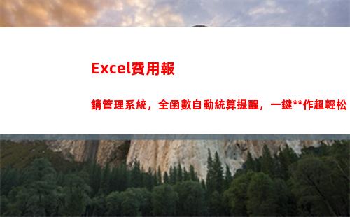 Excel費用報銷管理系統，全函數自動統算提醒，一鍵操作超輕松(excel費用報銷明細表)