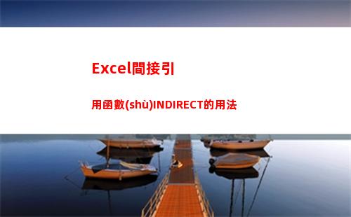 Excel間接引用函數(shù)INDIRECT的用法(excel間接引用)
