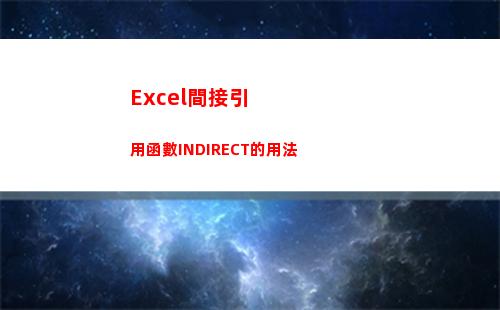 Excel間接引用函數INDIRECT的用法(excel間接引用)
