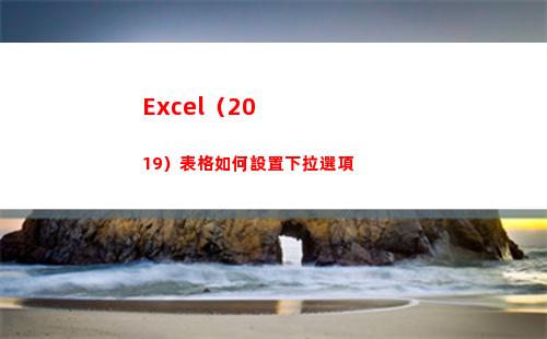 Excel（2019）表格如何設置下拉選項(excel2016)