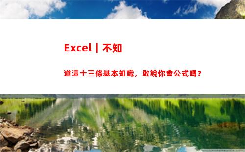 Excel｜不知道這十三條基本知識，敢說你會公式嗎？(excel不知道點了哪里)
