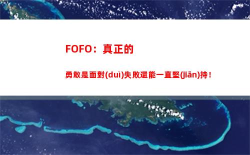 FOFO：真正的勇敢是面對(duì)失敗還能一直堅(jiān)持！