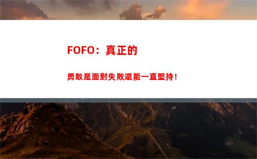 FOFO：真正的勇敢是面對失敗還能一直堅持！