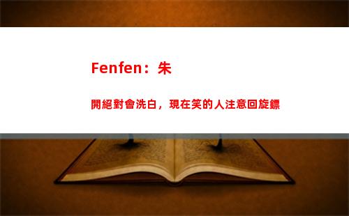 Fenfen：朱開絕對會洗白，現在笑的人注意回旋鏢