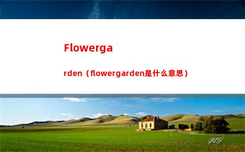 Flowergarden（flowergarden是什么意思）
