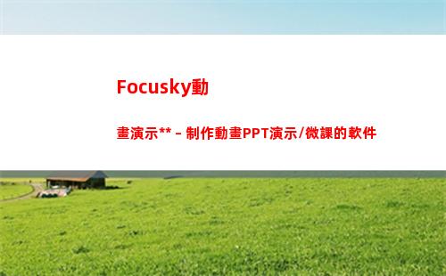 Focusky動畫演示大師 – 制作動畫PPT演示/微課的軟件(focusky動畫演示大師)