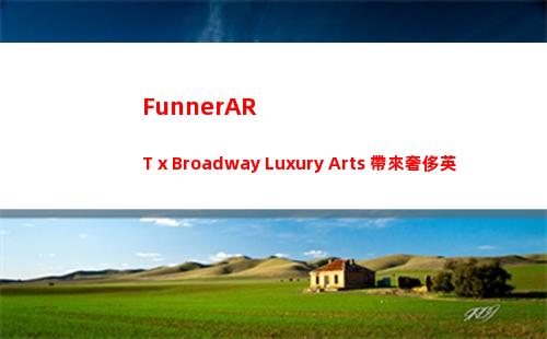 FunnerART x Broadway Luxury Arts 帶來奢侈英倫風(FunnerART·范ER藝術空間)