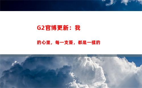 G2官博更新：我的心里，每一支簽，都是一樣的