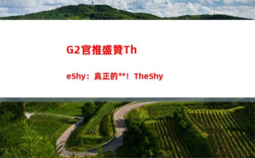 G2官推盛贊TheShy：真正的**！TheShy插圖