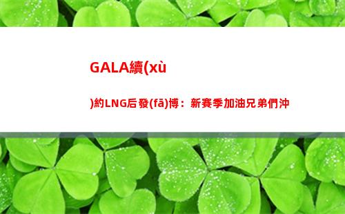 GALA續(xù)約LNG后發(fā)博：新賽季加油兄弟們沖插圖